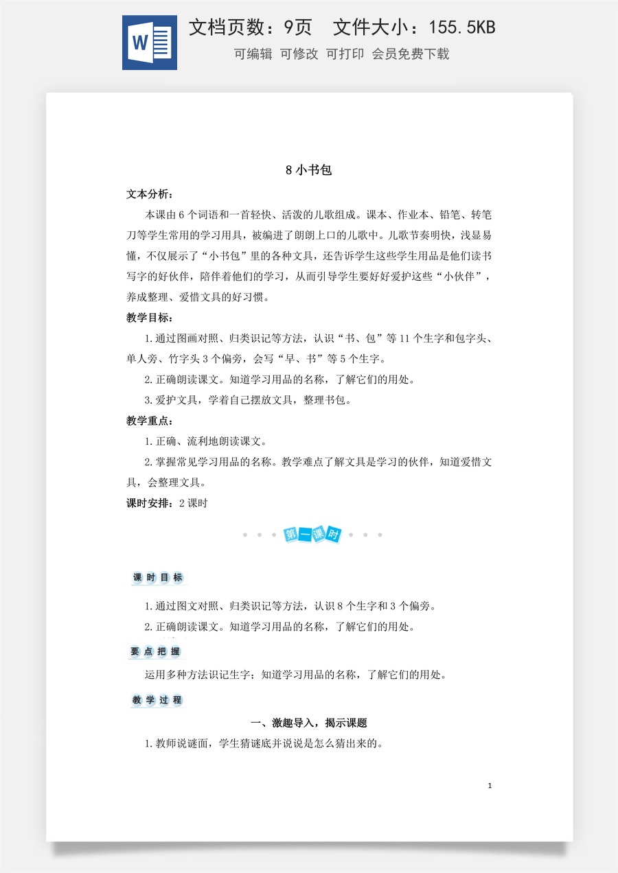 语文一年级上册教案第3版识字8 小书包（教案）.doc